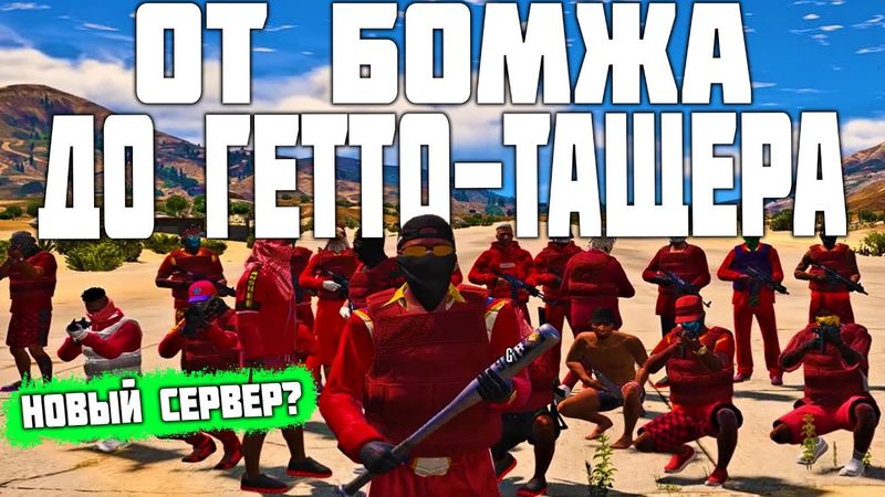 ОТ БОМЖА ДО ГЕТТО ТАЩЕРА В ГТА 5 РП! ПОТНЫЕ КАПТЫ И НОВЫЙ СЕРВЕР! GTA 5 RP С ВОЙС ЧАТОМ