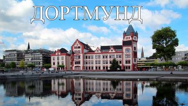 Дортмунд | ТОП-10 лучших мест и достопримечательностей Дортмунда | Что посмотреть в Дортмунде 2024