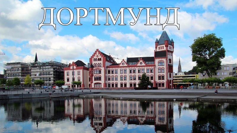 Дортмунд | ТОП-10 лучших мест и достопримечательностей Дортмунда | Что посмотреть в Дортмунде