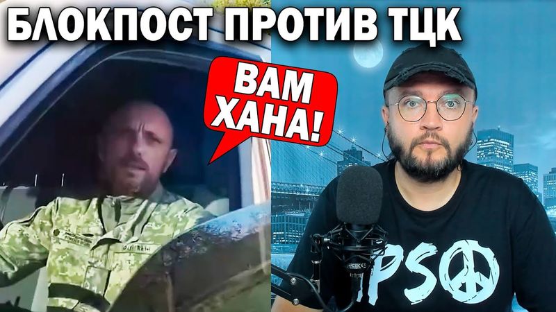 БЛОКПОСТ ПРОТИВ ТЦК