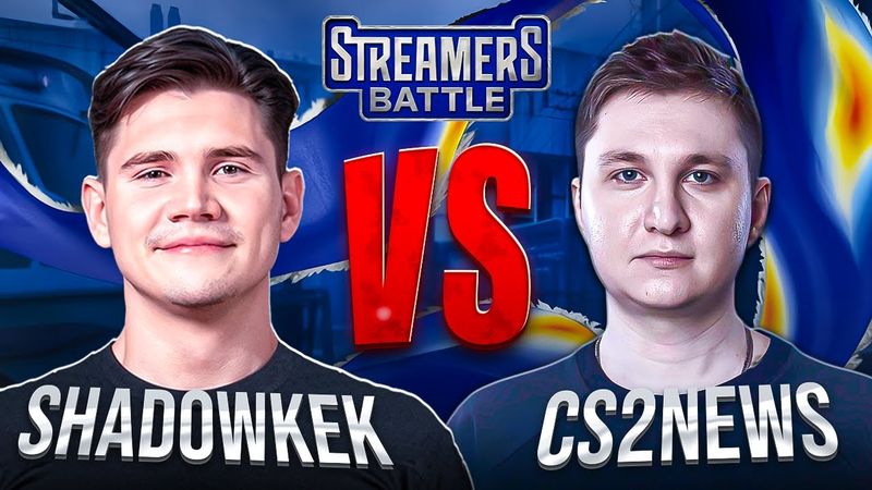 КОМАНДА ШАДОУКЕКА ПРОТИВ КОМАНДЫ КС2НЮС! (Скай Строго Десаут) Streamers Battle 2025