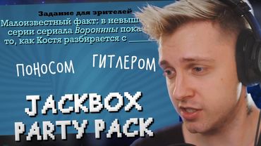 СТИНТ ИГРАЕТ В JACKBOX PARTY PACK 3 С ПОДПИСЧИКАМИ // СМЕХЛЫСТ, СМЕРТЕЛЬНАЯ ВЕЧЕРИНКА