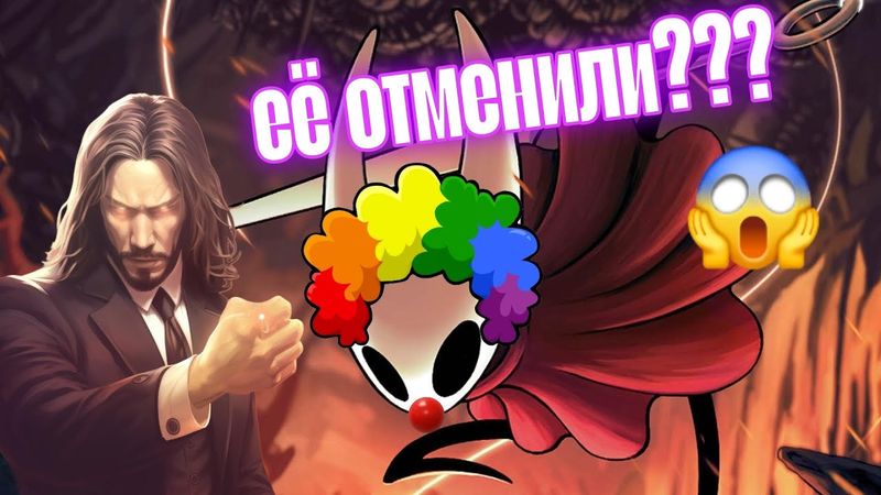 Драма вокруг Hollow Knight Silksong