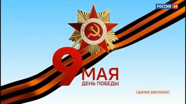 Заставка рекламы ко Дню Победы / Россия-24 / 07.05.2021