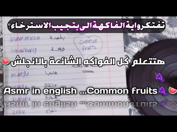 ASMR  english حددلى اكتر فاكهة حسيت فيه/🍇🍉بالاسترخاء ؟