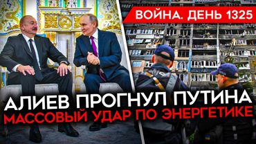 ДЕНЬ 1325. УНИЖЕНИЕ ПУТИНА/ РАЗБИЛСЯ МИГ-31 ВКС РФ/ НАТО ГОТОВ СБИВАТЬ/ МАССОВЫЙ УДАР ПО УКРАИНЕ