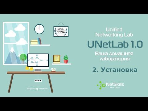 2.Курс UNetLab. Установка