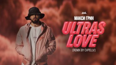 МАКСИ ГРИН — ULTRAS LOVE (СVPELLV Remix) (Official Music Video)
