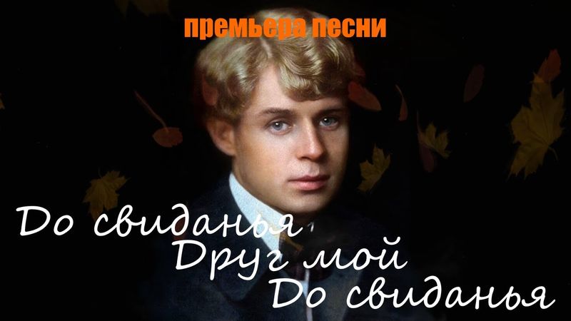 Песня на стихи Есенина – «До свиданья, друг мой, до свиданья» | DJ Malinova | Премьера 2025