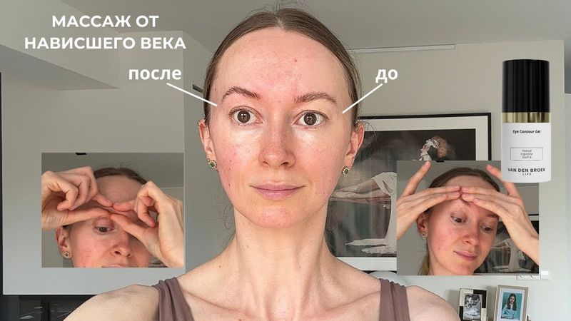 Массаж от нависшего века