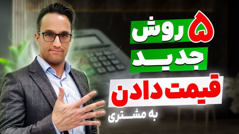 ۵ روش قیمت دادن به مشتری 💎💎(آموزش فروش)