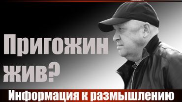 Пригожин жив? Информация к размышлению