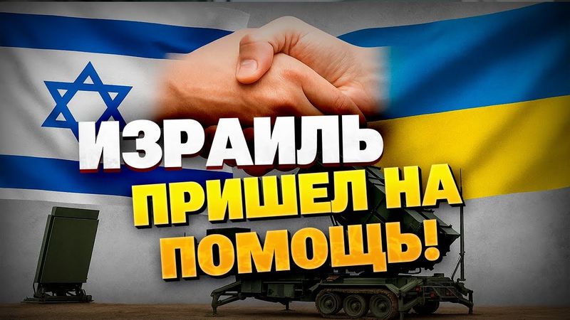 Израиль вооружает Украину: что известно о поставках ЗРК Patriot ?