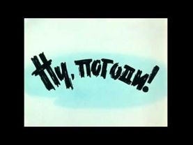 Заставка к мультсериалу Ну, погоди!