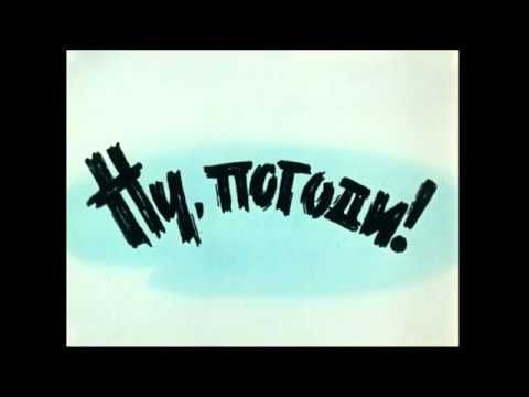 Заставка к мультсериалу Ну, погоди!