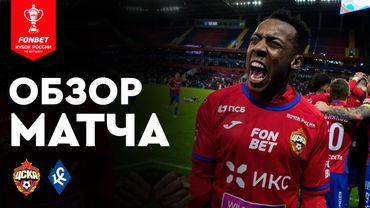 ЦСКА — «Крылья Советов». FONBET Кубок России. Путь РПЛ, 1/2 финала, второй матч. Обзор матча