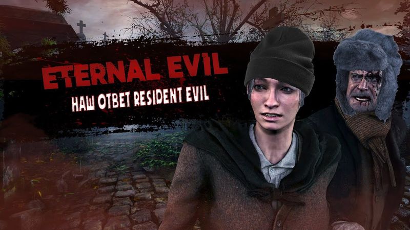 Eternal Evil - Наш Ответ Resident Evil Village !
