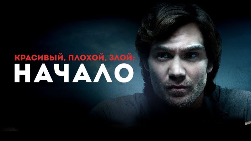 Красивый, плохой, злой: Начало -Триллер о Теде Банди, снятый по реальным событиям #movies