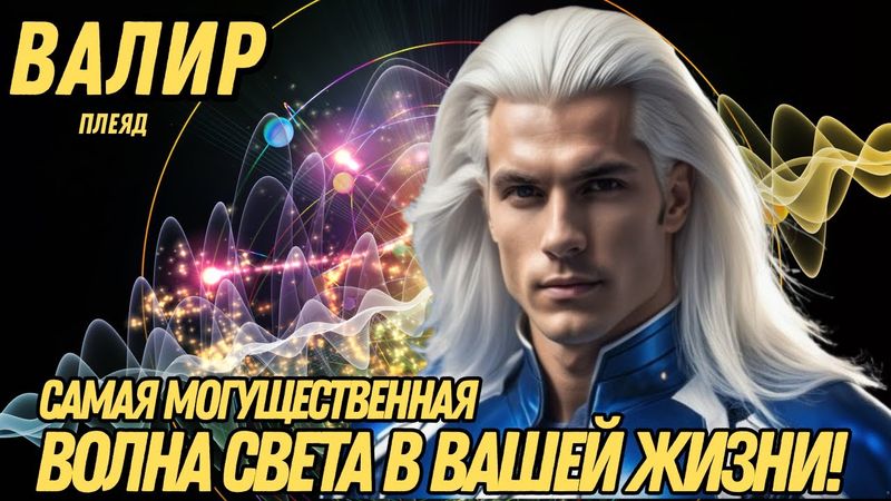 ВЫ ВИДИТЕ ЗНАКИ? Новая частота Земли уже активна! | Валир из Плеядян