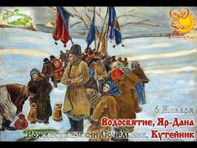 Братья месяцы    6-е января      Водосвятие, Яр-Дана