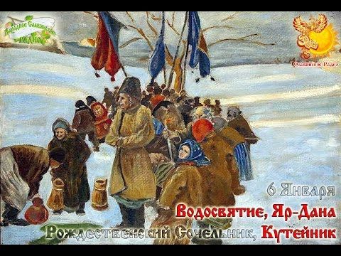 Братья месяцы    6-е января      Водосвятие, Яр-Дана