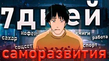 Неделю живу как нормальный человек