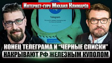 ☝️МАССОВЫЕ БЛОКИРОВКИ ИНТЕРНЕТА В РОССИИ! Будет как в Иране. Запретить VPN невозможно / КЛИМАРЁВ