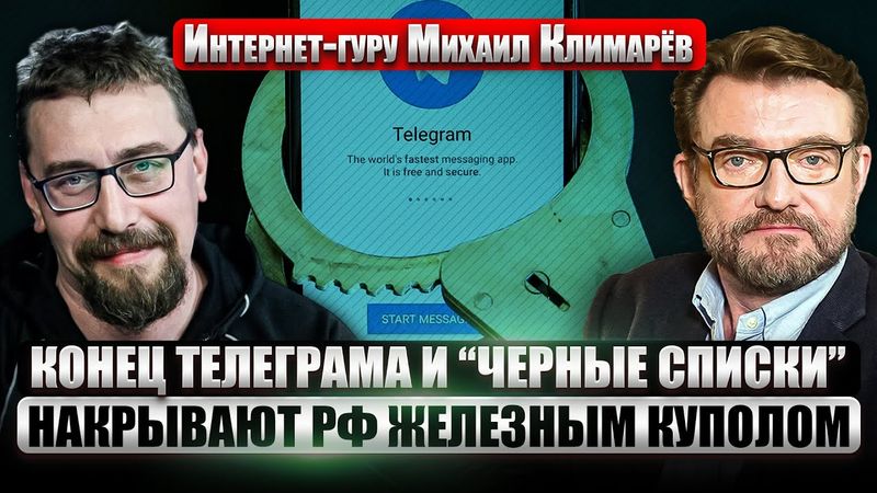 ☝️МАССОВЫЕ БЛОКИРОВКИ ИНТЕРНЕТА В РОССИИ! Будет как в Иране. Запретить VPN невозможно / КЛИМАРЁВ