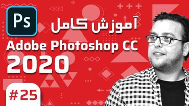 25- Photoshop CC 2020 –  آموزش فتوشاپ – کار به روی جلد و صورت انسان بخش دوم