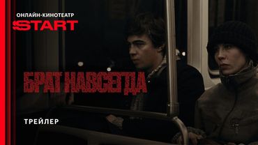 Брат навсегда | Трейлер | Смотрите в кино с 30 октября @START_SHOWS