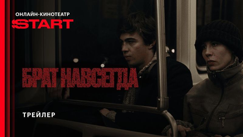 Брат навсегда | Трейлер | Смотрите в кино с 30 октября @START_SHOWS