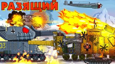 Smashing with Fire - Cartoons about Tanks