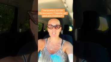“Напружена зустріч Зеленського і Трампа: що далі для України?”#Зеленський #Трамп