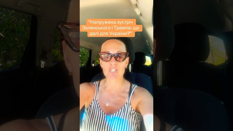 “Напружена зустріч Зеленського і Трампа: що далі для України?”#Зеленський #Трамп