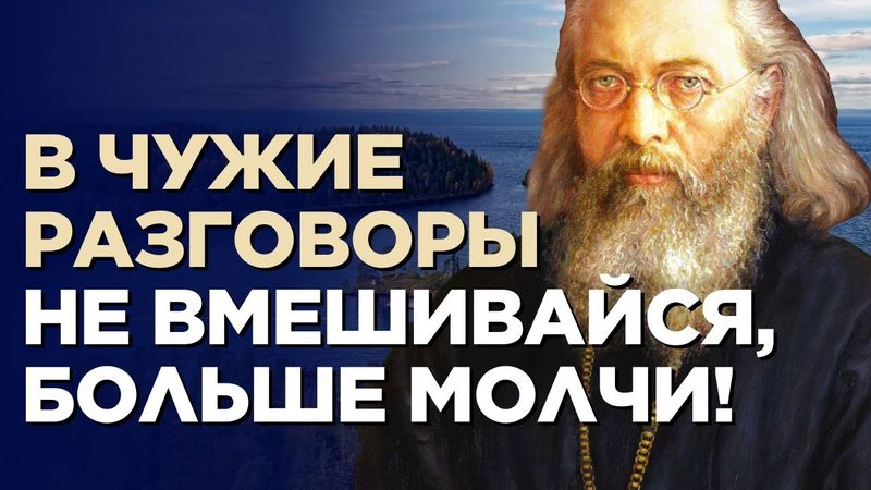 Что знаешь – МОЛЧИ! Что слышишь – МОЛЧИ! Святитель Лука Войно Ясенецкий
