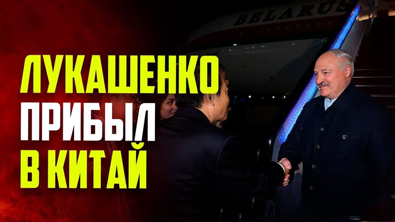 Лукашенко прибыл в Китай для участия в саммите ШОС