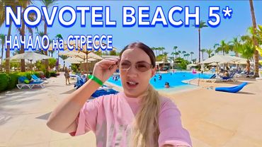Египет 2025. КУДА я ПОПАЛА❗️ Novotel Beach 5*. Наама Бэй, ВСЕ ВКЛЮЧЕНО. Шарм Эль Шейх