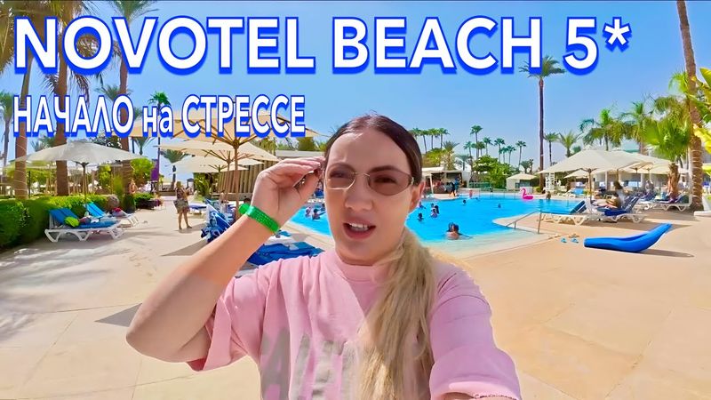 Египет 2025. КУДА я ПОПАЛА❗️ Novotel Beach 5*. Наама Бэй, ВСЕ ВКЛЮЧЕНО. Шарм Эль Шейх