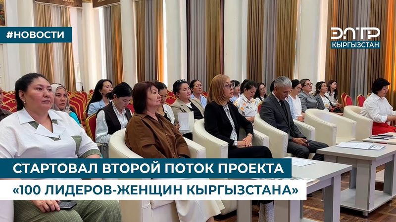 СТАРТОВАЛ ВТОРОЙ ПОТОК ПРОЕКТА «100 ЛИДЕРОВ-ЖЕНЩИН КЫРГЫЗСТАНА»