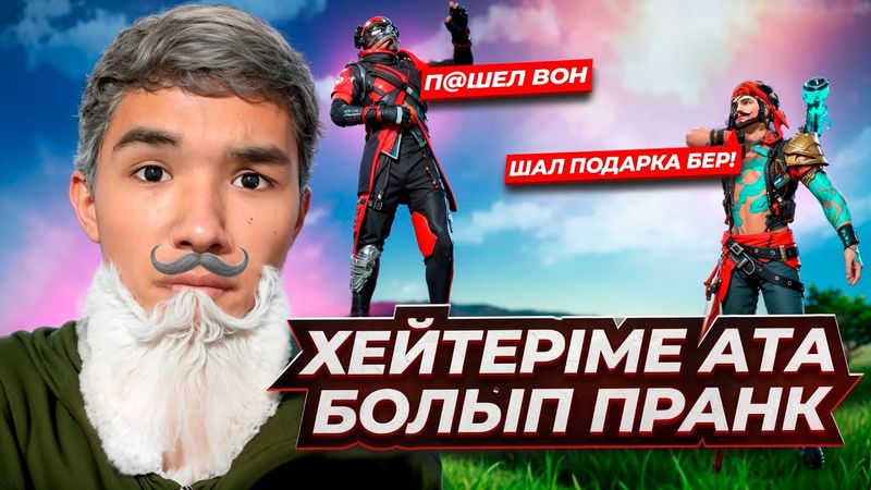 😱Хейтеріме АТА БОЛЫП Пранк Жасадым🤣 ҚАЗАҚША ФРИ ФАЕР