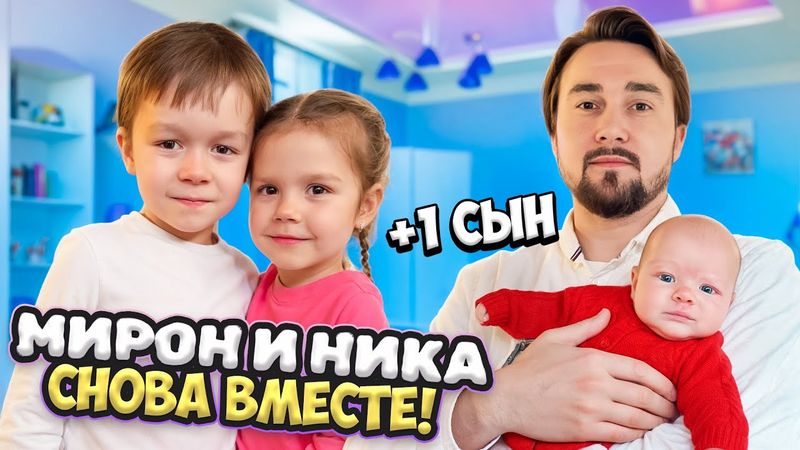 Мирон и Ника снова вместе! +1 сыночек?