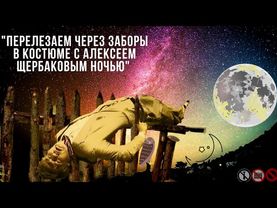"Перелезаем через заборы Ночью в костюме с Алексеем Щербаковым" ФИНАЛ ВСЕГО ТОК-ШОУ!