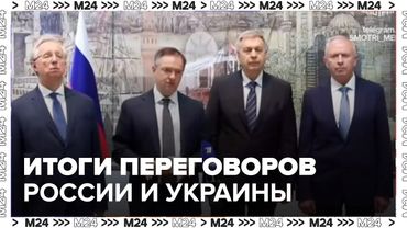 Итоги переговоров России и Украины в Стамбуле обмен пленными и возможная встреча Путина и Зеленского