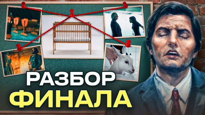 Разборище Финала 2 сезона Разделения