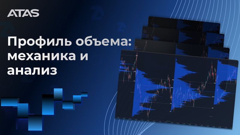 Профиль объема в ATAS: механика, виды и примеры анализа