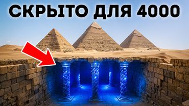 Что на самом деле скрывается под пирамидами Египта