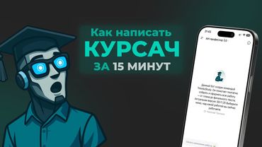 Как написать курсовую за 15 минут с помощь ИИ? Функционал АИ-профессор 3.0