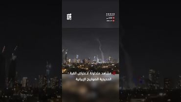 مشاهد متداولة لاعتراض القبة الحديدية عدد من الصواريخ الإيرانية في سماء تل أبيب