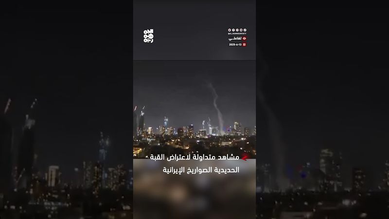 مشاهد متداولة لاعتراض القبة الحديدية عدد من الصواريخ الإيرانية في سماء تل أبيب
