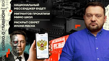 👊 Бойко о главном | Госмессенджер на подходе | Мигрантов не пустили в школы | Секрет Маска раскрыт